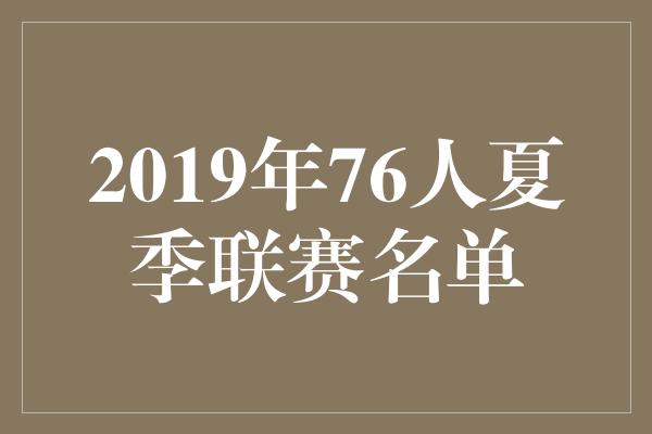 2019年76人夏季联赛名单