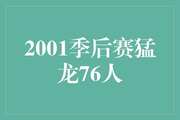 观众！猛龙与76人的2001季后赛 激烈较量，碰撞出火花