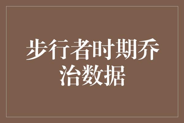 潜力！乔治的步行者时期 篮球天才的华丽舞台