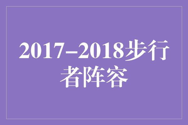 2017-2018步行者阵容