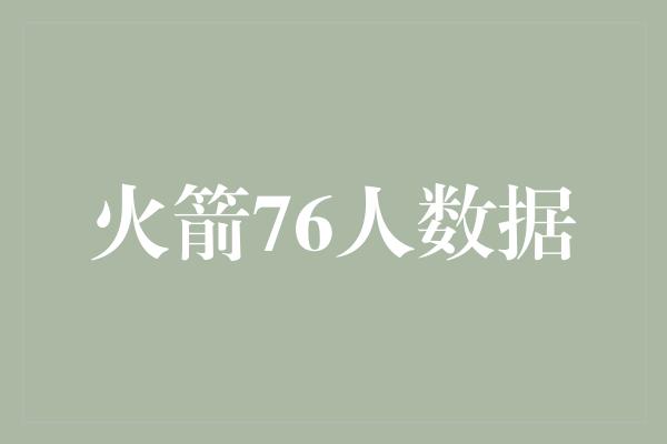 真正的！火箭76人数据对比 挑战与机遇并存