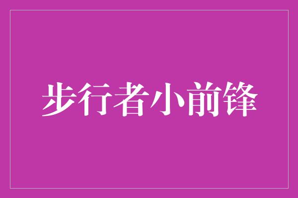 困境！步行者小前锋 勇往直前，无所畏惧