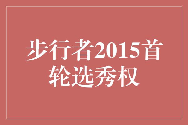 潜力！追寻辉煌，步行者2015首轮选秀权的传奇之路