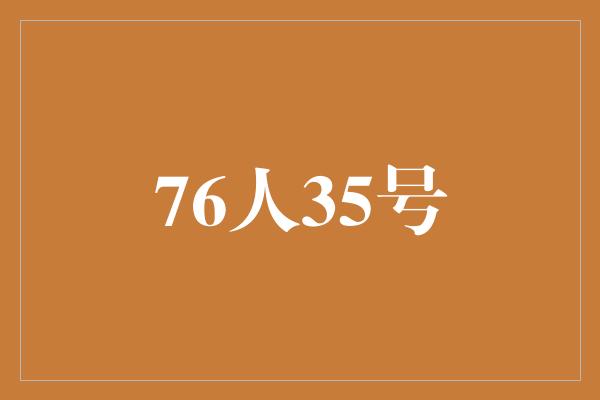 折磨！76人35号 奋斗与坚持的化身