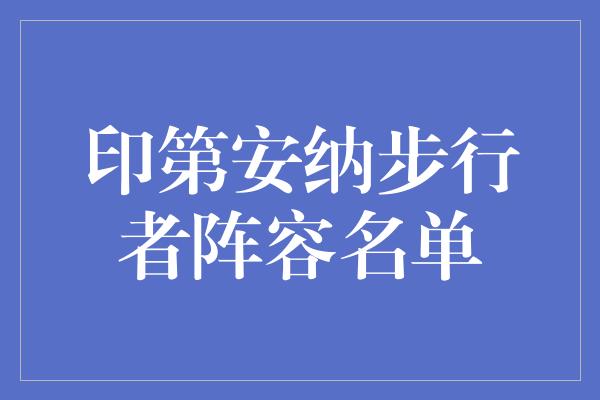 潜力！印第安纳步行者队 默契与实力并存的完美组合