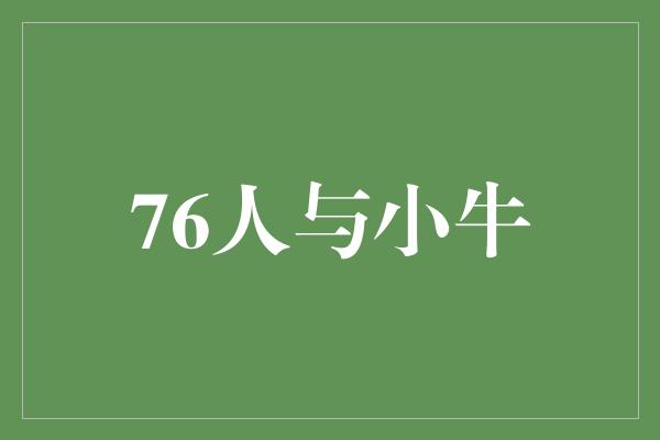 76人与小牛