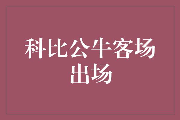 科比公牛客场出场