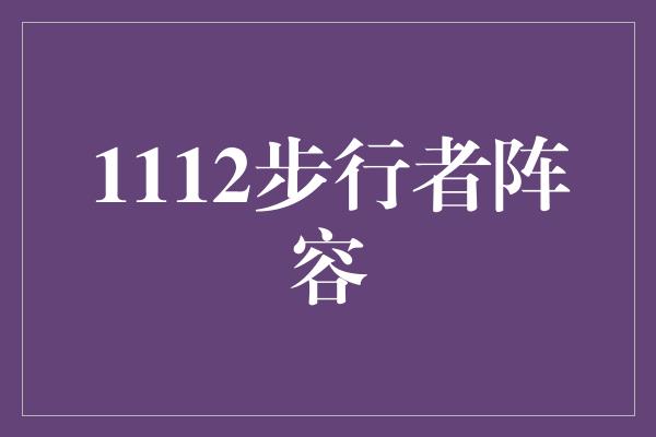 1112步行者阵容