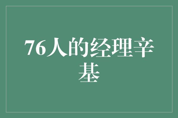 辛基！勇者之师——76人的经理辛基