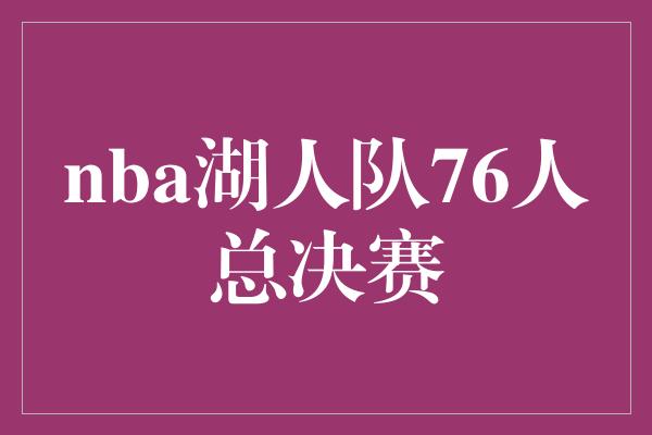 nba湖人队76人总决赛