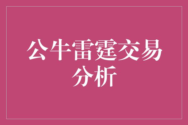 公牛雷霆交易分析