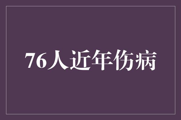 76人近年伤病