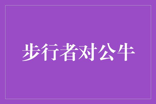 公牛队！步行者对公牛，见证荣耀的角逐