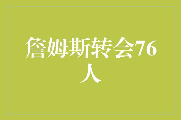 詹姆斯转会76人