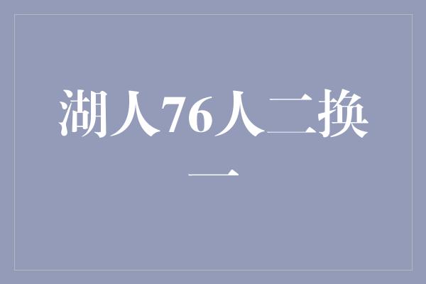 湖人76人二换一