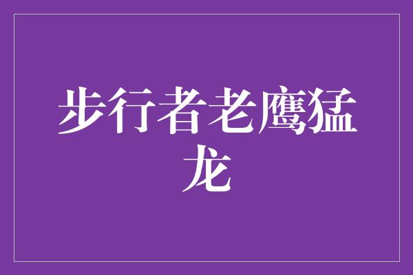 进取！荣耀之战 步行者、老鹰与猛龙的精彩对决