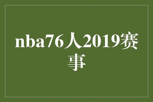 无与伦比！打破纪录！NBA76人2019赛事创造历史