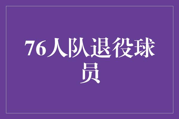 76人队退役球员