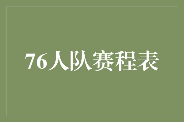 76人队赛程表