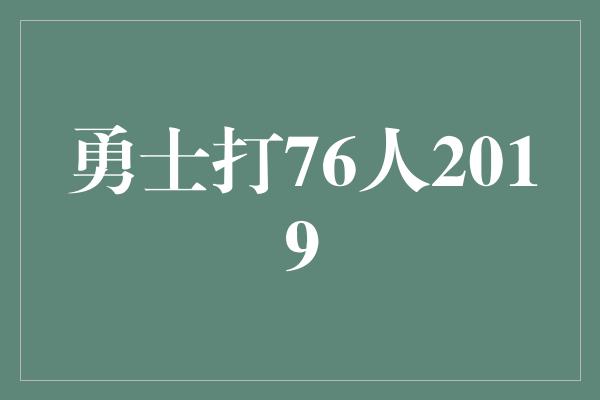 勇士打76人2019