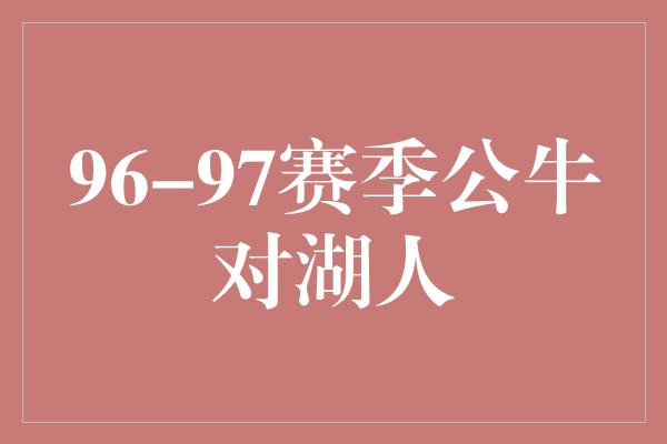 96-97赛季公牛对湖人