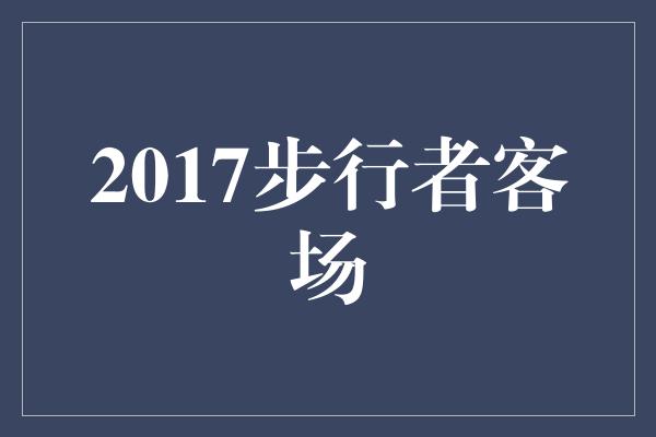 2017步行者客场