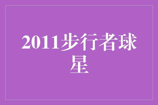 2011步行者球星