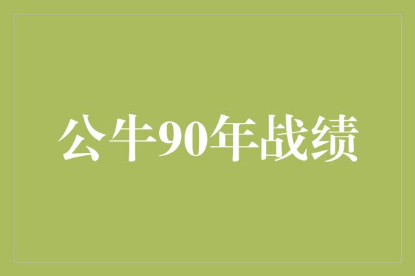 公牛90年战绩