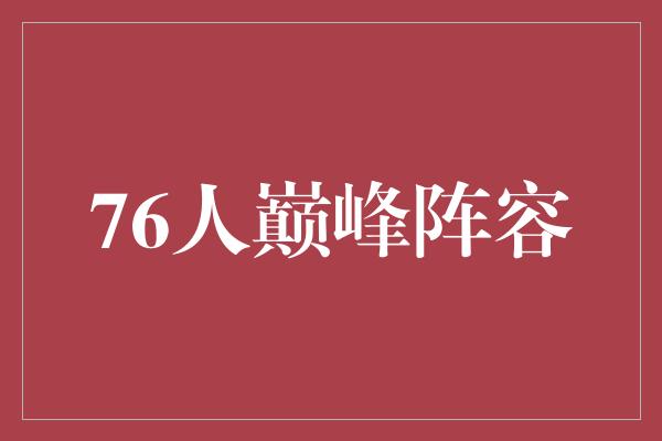 76人巅峰阵容