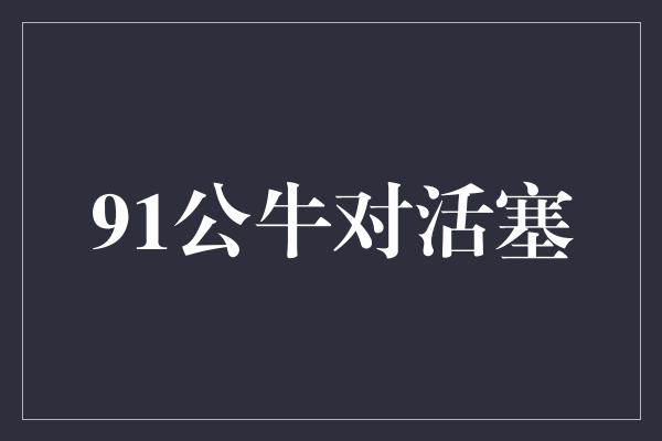 公牛队！91公牛对活塞 传奇之战再次上演