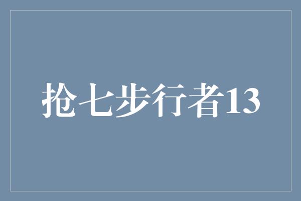 抢七！不屈不挠的抢七步行者13号球员