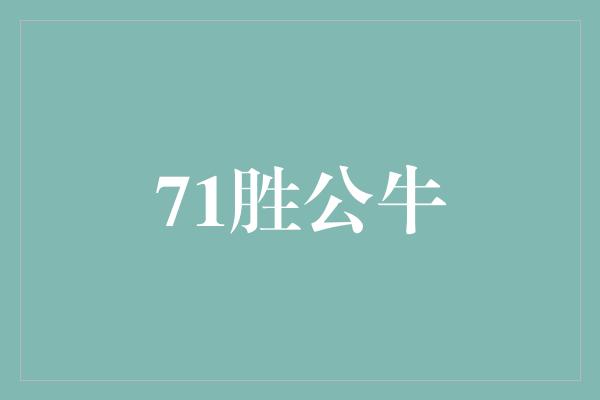 71胜公牛