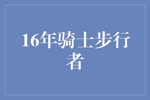 紧张！16年骑士步行者 一场传世之战