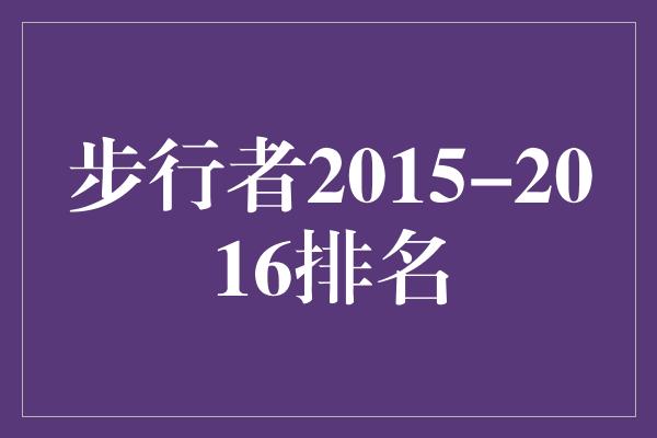 贡献！步行者2015-2016赛季 勇往直前的排名之路