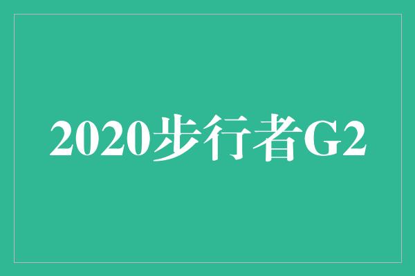 2020步行者G2