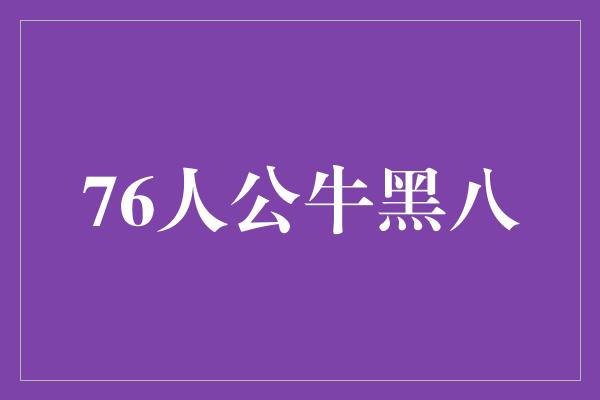 舞台！76人vs公牛 黑八之战，谁能逆袭？