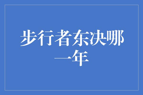 步行者东决哪一年