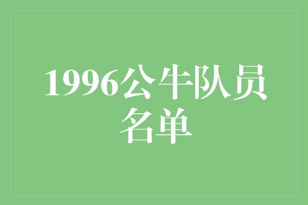 公牛队！1996公牛队员名单 传奇之路的巅峰阵容