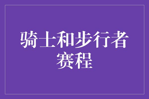 骑士和步行者赛程