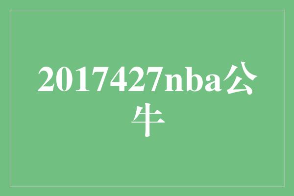 2017427nba公牛