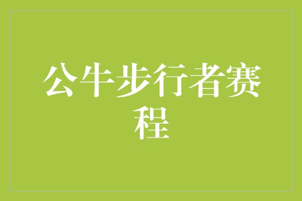 公牛队！超越极限，勇攀高峰——公牛步行者赛程全面解析