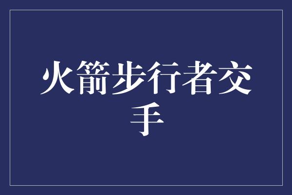 火箭步行者交手