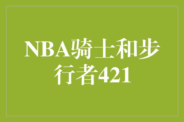 NBA骑士和步行者421