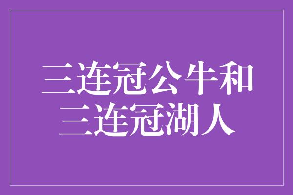 三连冠公牛和三连冠湖人