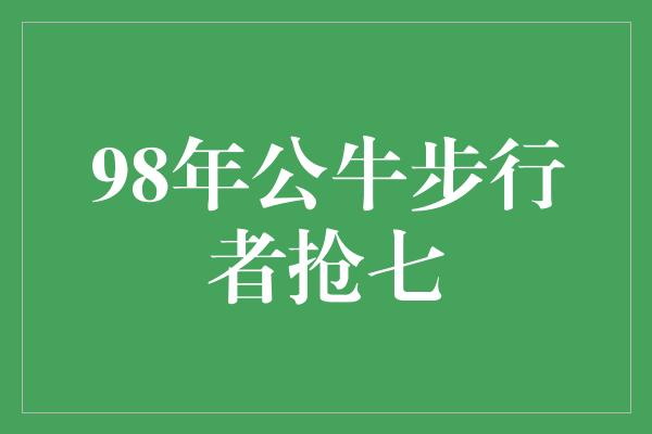 公牛队！历史瞬间！回顾1998年公牛与步行者的传奇抢七之战