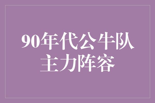 90年代公牛队主力阵容