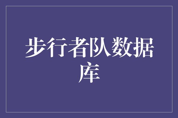 的名字！步行者队数据库 探索背后的故事与辉煌