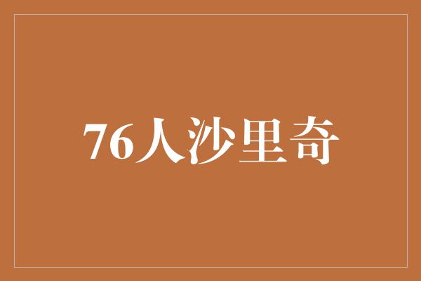 76人沙里奇