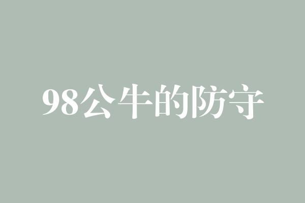 公牛队！击破枷锁，98公牛防守的传奇征程