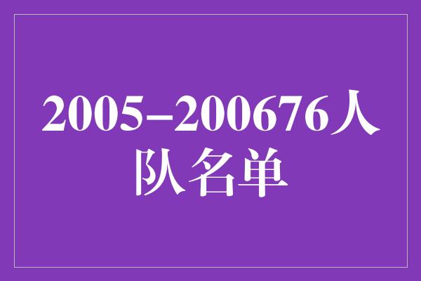 2005-200676人队名单